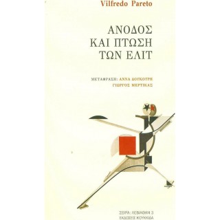 ΑΝΟΔΟΣ ΚΑΙ ΠΤΩΣΗ ΤΩΝ ΕΛΙΤ