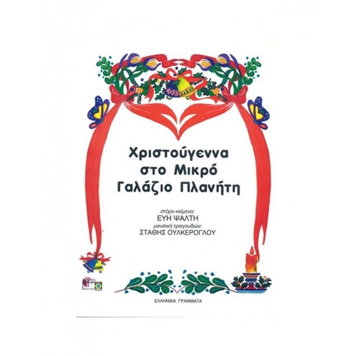 ΧΡΙΣΤΟΥΓΕΝΝΑ ΣΤΟ ΜΙΚΡΟ ΓΑΛΑΖΙΟ ΠΛΑΝΗΤΗ ΧΡΙΣΤΟΥΓΕΝΝΑ ΣΤΟ ΜΙΚΡΟ ΓΑΛΑΖΙΟ ΠΛΑΝΗΤΗ