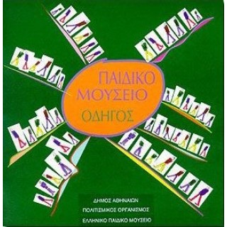 ΠΑΙΔΙΚΟ ΜΟΥΣΕΙΟ - ΟΔΗΓΟΣ