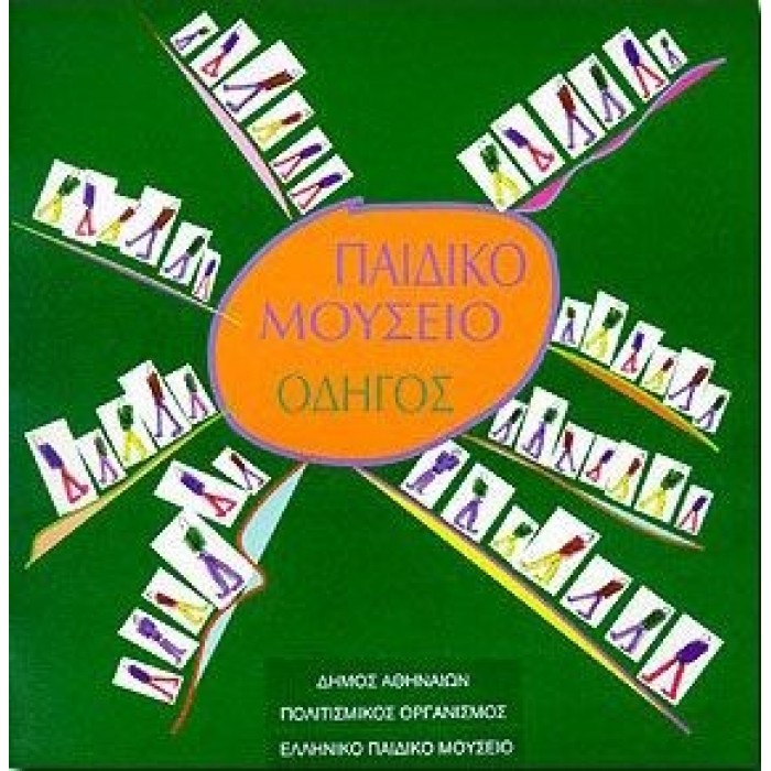 ΠΑΙΔΙΚΟ ΜΟΥΣΕΙΟ - ΟΔΗΓΟΣ ΠΑΙΔΙΚΟ ΜΟΥΣΕΙΟ - ΟΔΗΓΟΣ