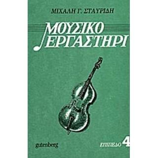ΜΟΥΣΙΚΟ ΕΡΓΑΣΤΗΡΙ 4 ΜΟΥΣΙΚΟ ΕΡΓΑΣΤΗΡΙ 4