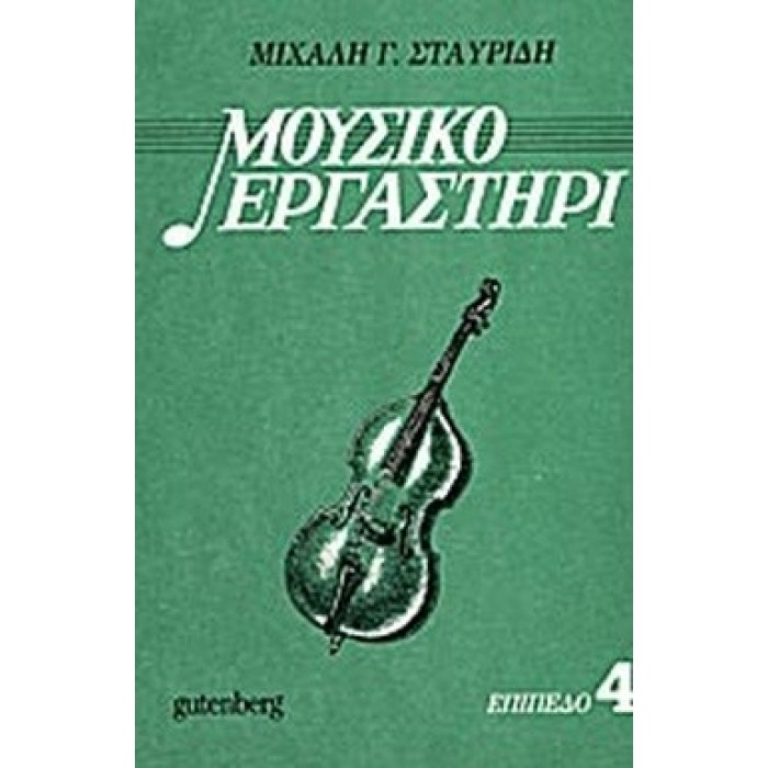 ΜΟΥΣΙΚΟ ΕΡΓΑΣΤΗΡΙ 4 ΜΟΥΣΙΚΟ ΕΡΓΑΣΤΗΡΙ 4