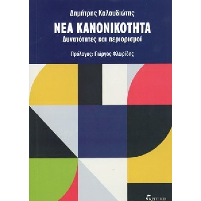 ΝΕΑ ΚΑΝΟΝΙΚΟΤΗΤΑ ΝΕΑ ΚΑΝΟΝΙΚΟΤΗΤΑ