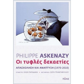 ΟΙ ΤΥΦΛΕΣ ΔΕΚΑΕΤΙΕΣ