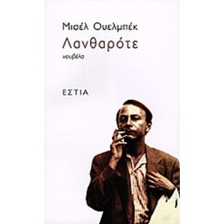 ΛΑΝΘΑΡΟΤΕ (HOUELLEBECQ MICHEL)