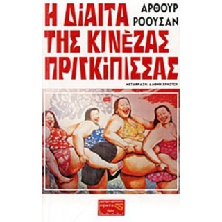 Η ΔΙΑΙΤΑ ΤΗΣ ΚΙΝΕΖΑΣ ΠΡΙΓΚΙΠΙΣΣΑΣ