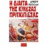 Η ΔΙΑΙΤΑ ΤΗΣ ΚΙΝΕΖΑΣ ΠΡΙΓΚΙΠΙΣΣΑΣ