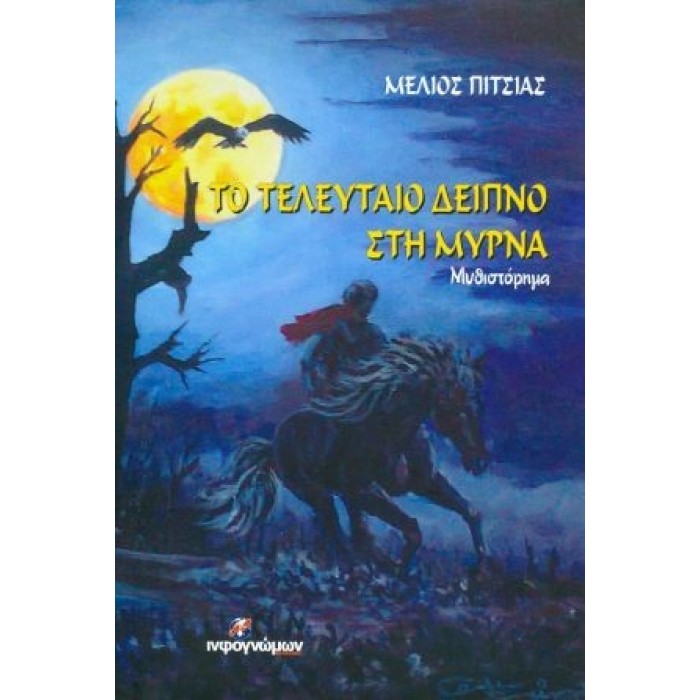 ΤΟ ΤΕΛΕΥΤΑΙΟ ΔΕΙΠΝΟ ΣΤΗ ΜΥΡΝΑ ΤΟ ΤΕΛΕΥΤΑΙΟ ΔΕΙΠΝΟ ΣΤΗ ΜΥΡΝΑ
