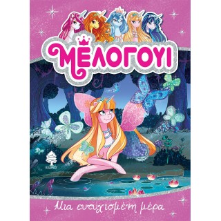 ΜΕΛΟΓΟΥΙ 5 -ΜΙΑ ΕΥΤΥΧΙΣΜΕΝΗ ΜΕΡΑ ΜΕΛΟΓΟΥΙ 5 -ΜΙΑ ΕΥΤΥΧΙΣΜΕΝΗ ΜΕΡΑ