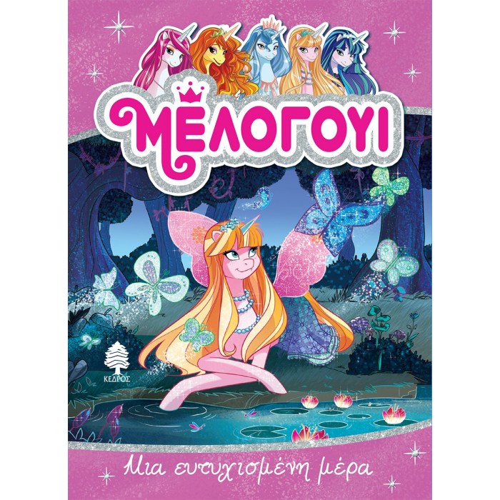 ΜΕΛΟΓΟΥΙ 5 -ΜΙΑ ΕΥΤΥΧΙΣΜΕΝΗ ΜΕΡΑ ΜΕΛΟΓΟΥΙ 5 -ΜΙΑ ΕΥΤΥΧΙΣΜΕΝΗ ΜΕΡΑ