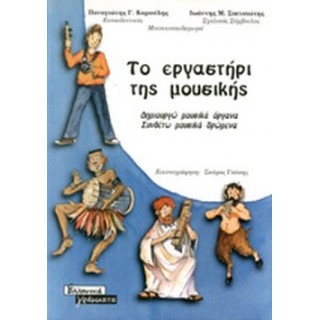 ΤΟ ΕΡΓΑΣΤΗΡΙ ΤΗΣ ΜΟΥΣΙΚΗΣ ΤΟ ΕΡΓΑΣΤΗΡΙ ΤΗΣ ΜΟΥΣΙΚΗΣ