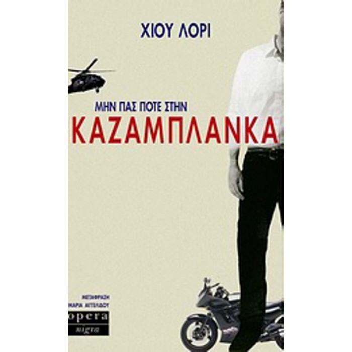 ΜΗΝ ΠΑΣ ΠΟΤΕ ΣΤΗΝ ΚΑΖΑΜΠΛΑΝΚΑ ΜΗΝ ΠΑΣ ΠΟΤΕ ΣΤΗΝ ΚΑΖΑΜΠΛΑΝΚΑ