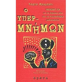 Ο ΥΠΕΡΜΝΗΜΩΝ Ο ΥΠΕΡΜΝΗΜΩΝ