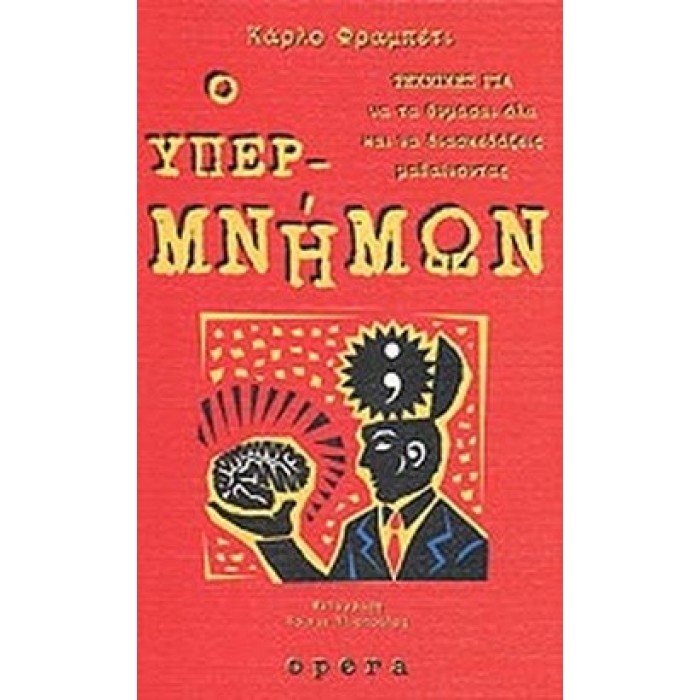 Ο ΥΠΕΡΜΝΗΜΩΝ Ο ΥΠΕΡΜΝΗΜΩΝ