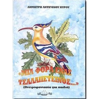 ΜΙΑ ΦΟΡΑ ΕΝΑΣ ΤΣΑΛΑΠΕΤΕΙΝΟΣ... ΜΙΑ ΦΟΡΑ ΕΝΑΣ ΤΣΑΛΑΠΕΤΕΙΝΟΣ...