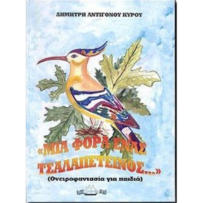 ΜΙΑ ΦΟΡΑ ΕΝΑΣ ΤΣΑΛΑΠΕΤΕΙΝΟΣ... ΜΙΑ ΦΟΡΑ ΕΝΑΣ ΤΣΑΛΑΠΕΤΕΙΝΟΣ...