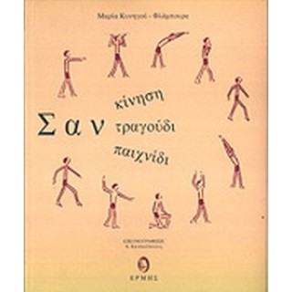 ΣΑΝ ΚΙΝΗΣΗ, ΣΑΝ ΤΡΑΓΟΥΔΙ, ΣΑΝ ΠΑΙΧΝΙΔΙ