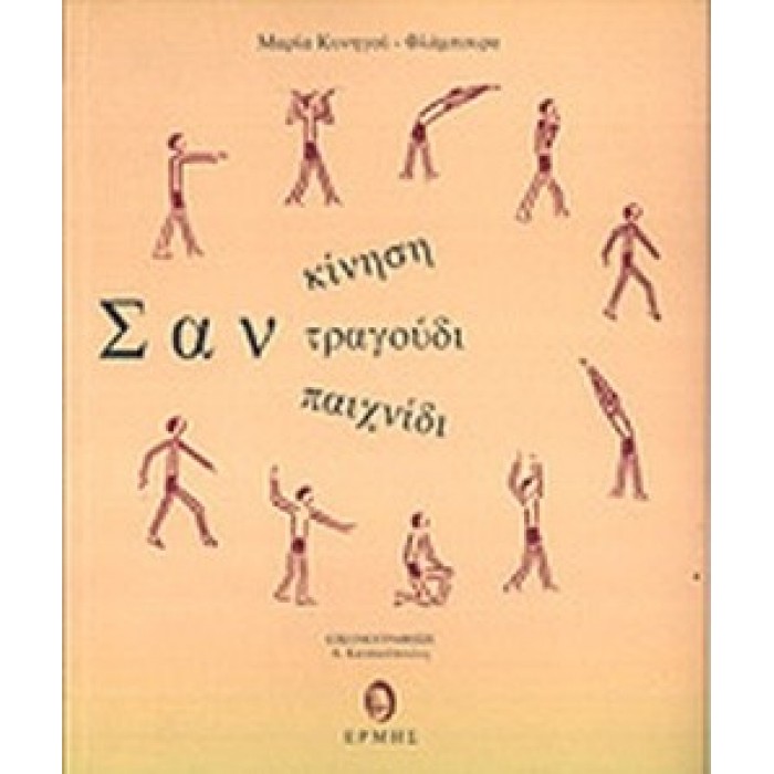 ΣΑΝ ΚΙΝΗΣΗ, ΣΑΝ ΤΡΑΓΟΥΔΙ, ΣΑΝ ΠΑΙΧΝΙΔΙ ΣΑΝ ΚΙΝΗΣΗ, ΣΑΝ ΤΡΑΓΟΥΔΙ, ΣΑΝ ΠΑΙΧΝΙΔΙ