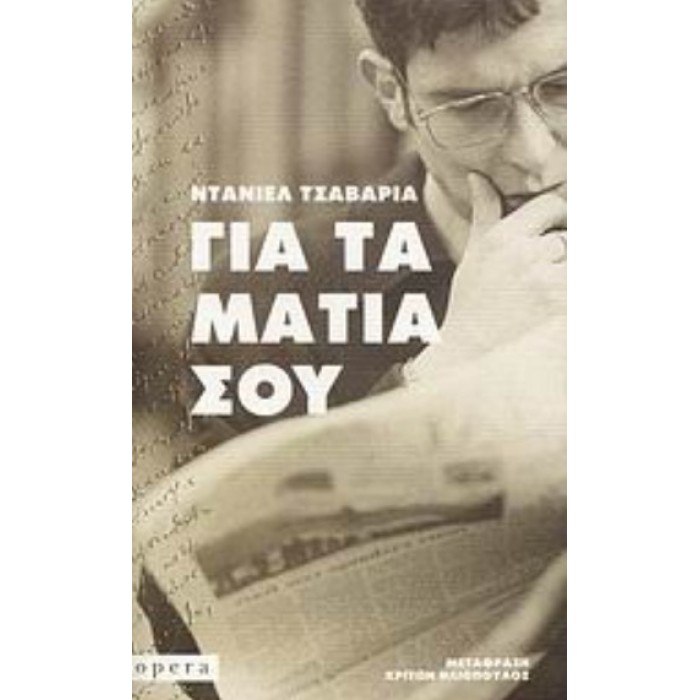 ΓΙΑ ΤΑ ΜΑΤΙΑ ΣΟΥ ΓΙΑ ΤΑ ΜΑΤΙΑ ΣΟΥ