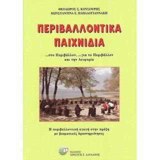 ΠΕΡΙΒΑΛΛΟΝΤΙΚΑ ΠΑΙΧΝΙΔΙΑ