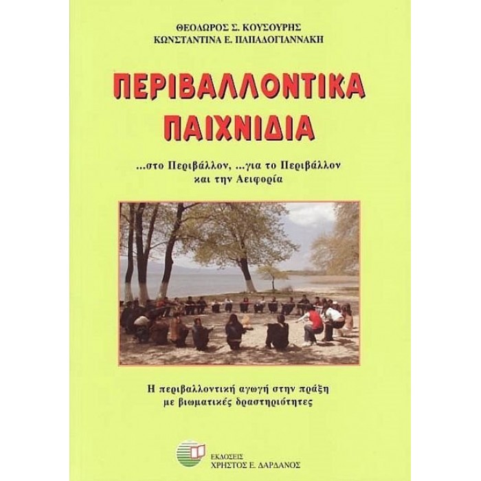 ΠΕΡΙΒΑΛΛΟΝΤΙΚΑ ΠΑΙΧΝΙΔΙΑ ΠΕΡΙΒΑΛΛΟΝΤΙΚΑ ΠΑΙΧΝΙΔΙΑ