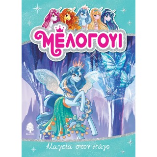 ΜΕΛΟΓΟΥΙ 4 - ΜΑΓΕΙΑ ΣΤΟΝ ΠΑΓΟ ΜΕΛΟΓΟΥΙ 4 - ΜΑΓΕΙΑ ΣΤΟΝ ΠΑΓΟ