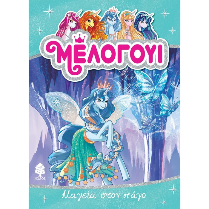 ΜΕΛΟΓΟΥΙ 4 - ΜΑΓΕΙΑ ΣΤΟΝ ΠΑΓΟ ΜΕΛΟΓΟΥΙ 4 - ΜΑΓΕΙΑ ΣΤΟΝ ΠΑΓΟ