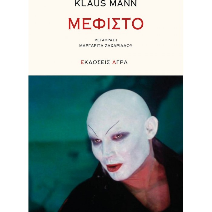 ΜΕΦΙΣΤΟ (MANN KLAUS) ΜΕΦΙΣΤΟ (MANN KLAUS)