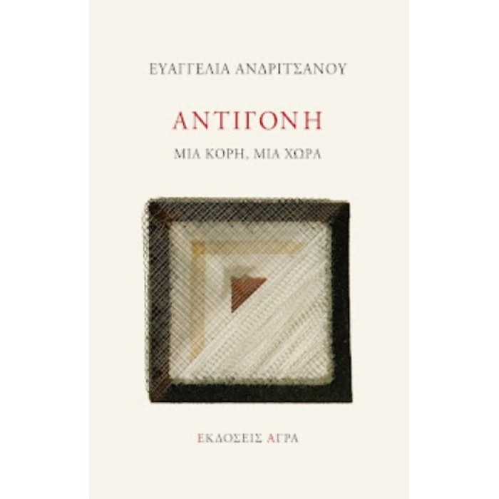 ΑΝΤΙΓΟΝΗ - ΜΙΑ ΚΟΡΗ, ΜΙΑ ΧΩΡΑ ΑΝΤΙΓΟΝΗ - ΜΙΑ ΚΟΡΗ, ΜΙΑ ΧΩΡΑ
