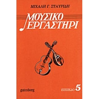 ΜΟΥΣΙΚΟ ΕΡΓΑΣΤΗΡΙ 5 ΜΟΥΣΙΚΟ ΕΡΓΑΣΤΗΡΙ 5
