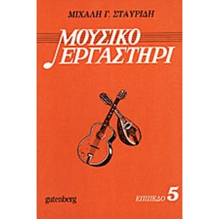 ΜΟΥΣΙΚΟ ΕΡΓΑΣΤΗΡΙ 5 ΜΟΥΣΙΚΟ ΕΡΓΑΣΤΗΡΙ 5