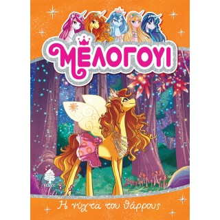 ΜΕΛΟΓΟΥΙ 3 - Η ΝΥΧΤΑ ΤΟΥ ΘΑΡΡΟΥΣ ΜΕΛΟΓΟΥΙ 3 - Η ΝΥΧΤΑ ΤΟΥ ΘΑΡΡΟΥΣ