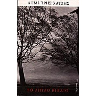 ΤΟ ΔΙΠΛΟ ΒΙΒΛΙΟ ΤΟ ΔΙΠΛΟ ΒΙΒΛΙΟ