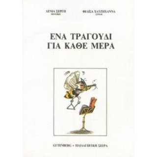 ΕΝΑ ΤΡΑΓΟΥΔΙ ΓΙΑ ΚΑΘΕ ΜΕΡΑ ΕΝΑ ΤΡΑΓΟΥΔΙ ΓΙΑ ΚΑΘΕ ΜΕΡΑ