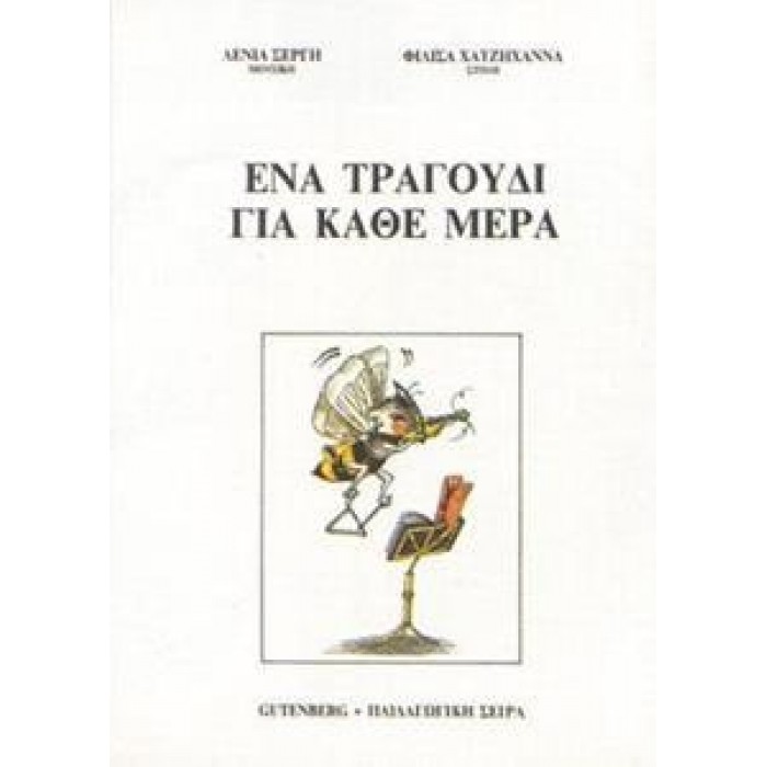 ΕΝΑ ΤΡΑΓΟΥΔΙ ΓΙΑ ΚΑΘΕ ΜΕΡΑ ΕΝΑ ΤΡΑΓΟΥΔΙ ΓΙΑ ΚΑΘΕ ΜΕΡΑ
