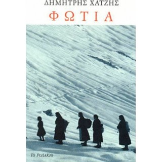 ΦΩΤΙΑ (ΧΑΤΖΗΣ ΔΗΜΗΤΡΗΣ) ΦΩΤΙΑ (ΧΑΤΖΗΣ ΔΗΜΗΤΡΗΣ)
