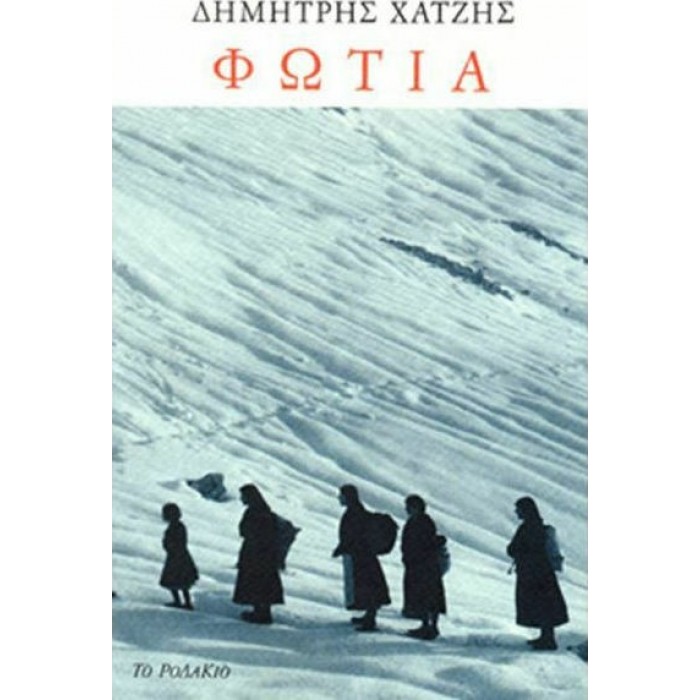 ΦΩΤΙΑ (ΧΑΤΖΗΣ ΔΗΜΗΤΡΗΣ) ΦΩΤΙΑ (ΧΑΤΖΗΣ ΔΗΜΗΤΡΗΣ)