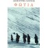 ΦΩΤΙΑ (ΧΑΤΖΗΣ ΔΗΜΗΤΡΗΣ)