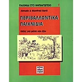 ΠΕΡΙΒΑΛΛΟΝΤΙΚΑ ΠΑΙΧΝΙΔΙΑ - ΙΔΕΕΣ ΓΙΑ ΜΕΣΑ ΚΑΙ ΕΞΩ