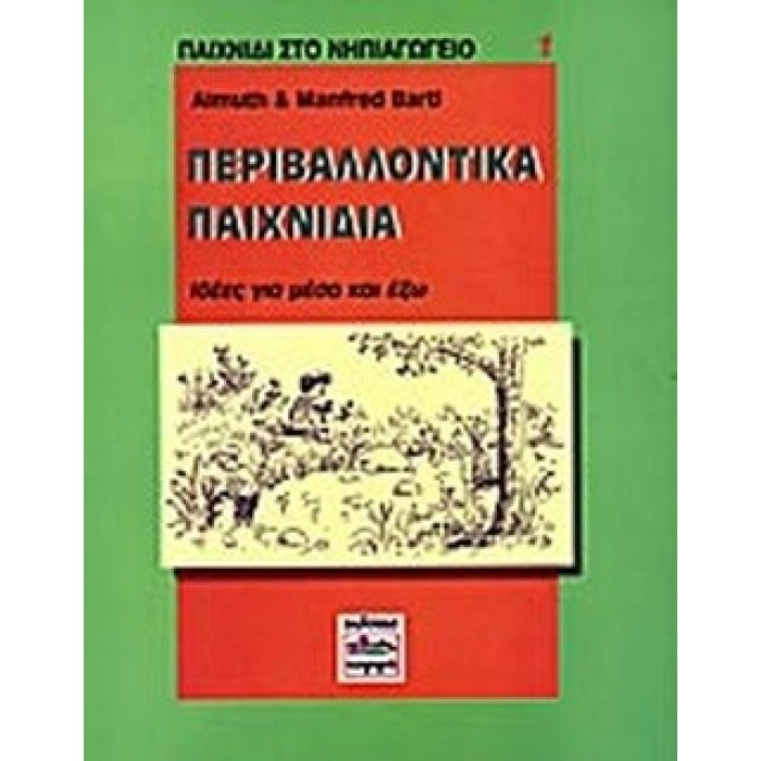 ΠΕΡΙΒΑΛΛΟΝΤΙΚΑ ΠΑΙΧΝΙΔΙΑ - ΙΔΕΕΣ ΓΙΑ ΜΕΣΑ ΚΑΙ ΕΞΩ ΠΕΡΙΒΑΛΛΟΝΤΙΚΑ ΠΑΙΧΝΙΔΙΑ - ΙΔΕΕΣ ΓΙΑ ΜΕΣΑ ΚΑΙ ΕΞΩ