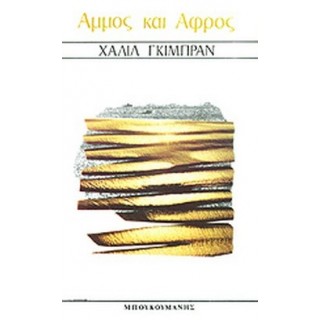 ΑΜΜΟΣ ΚΑΙ ΑΦΡΟΣ ΑΜΜΟΣ ΚΑΙ ΑΦΡΟΣ