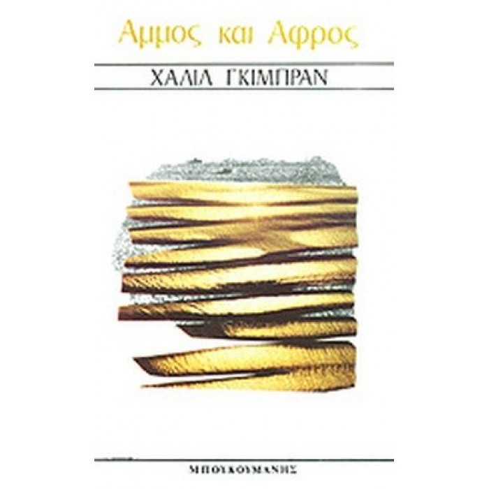 ΑΜΜΟΣ ΚΑΙ ΑΦΡΟΣ ΑΜΜΟΣ ΚΑΙ ΑΦΡΟΣ