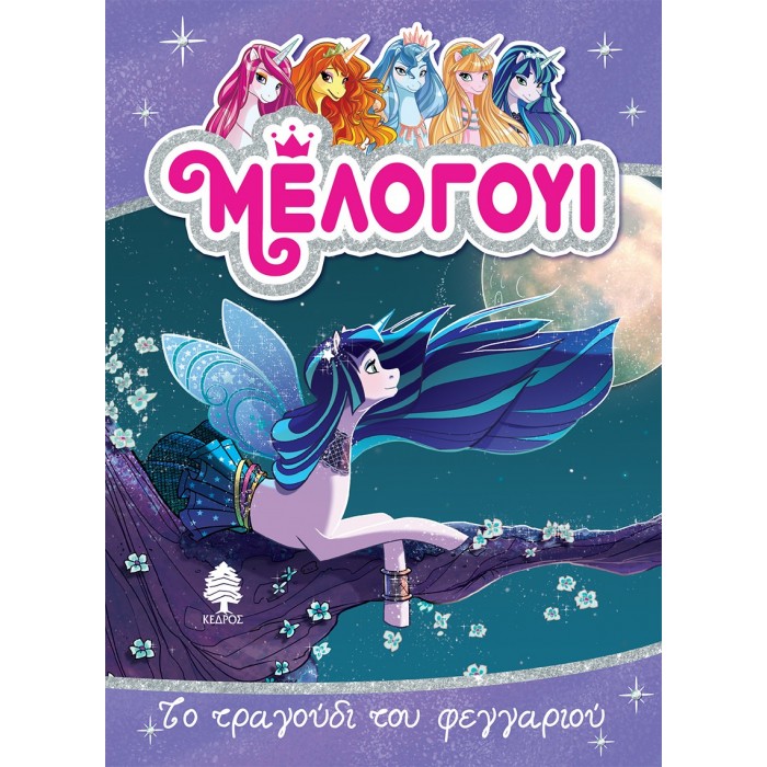 ΜΕΛΟΓΟΥΙ 2 - ΤΟ ΤΡΑΓΟΥΔΙ ΤΟΥ ΦΕΓΓΑΡΙΟΥ ΜΕΛΟΓΟΥΙ 2 - ΤΟ ΤΡΑΓΟΥΔΙ ΤΟΥ ΦΕΓΓΑΡΙΟΥ