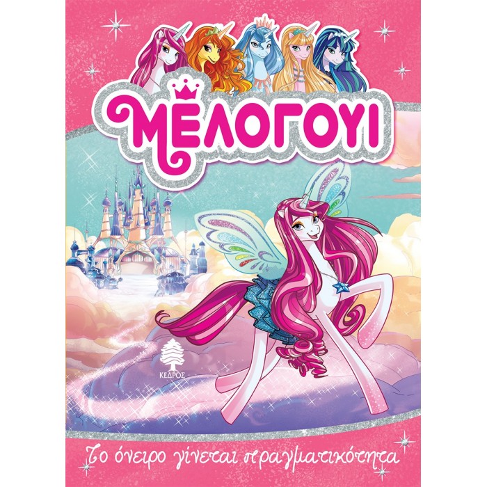 ΜΕΛΟΓΟΥΙ 1 - ΤΟ ΟΝΕΙΡΟ ΓΙΝΕΤΑΙ ΠΡΑΓΜΑΤΙΚΟΤΗΤΑ ΜΕΛΟΓΟΥΙ 1 - ΤΟ ΟΝΕΙΡΟ ΓΙΝΕΤΑΙ ΠΡΑΓΜΑΤΙΚΟΤΗΤΑ