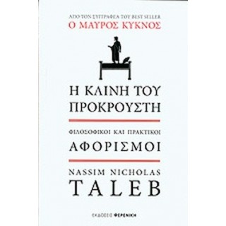 Η ΚΛΙΝΗ ΤΟΥ ΠΡΟΚΡΟΥΣΤΗ Η ΚΛΙΝΗ ΤΟΥ ΠΡΟΚΡΟΥΣΤΗ