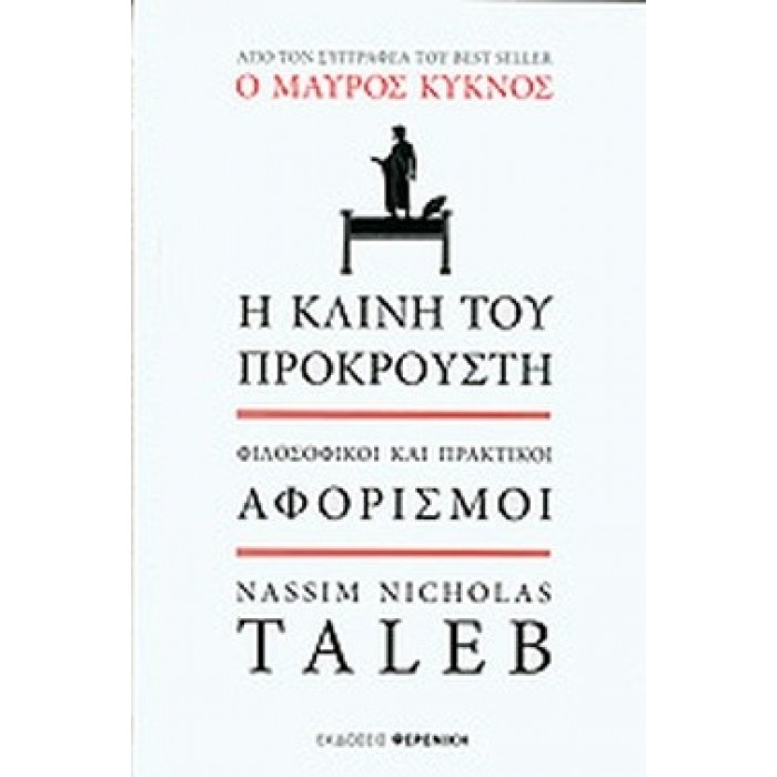 Η ΚΛΙΝΗ ΤΟΥ ΠΡΟΚΡΟΥΣΤΗ Η ΚΛΙΝΗ ΤΟΥ ΠΡΟΚΡΟΥΣΤΗ