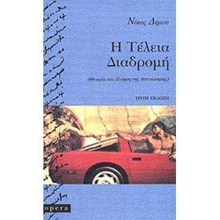 Η ΤΕΛΕΙΑ ΔΙΑΔΡΟΜΗ