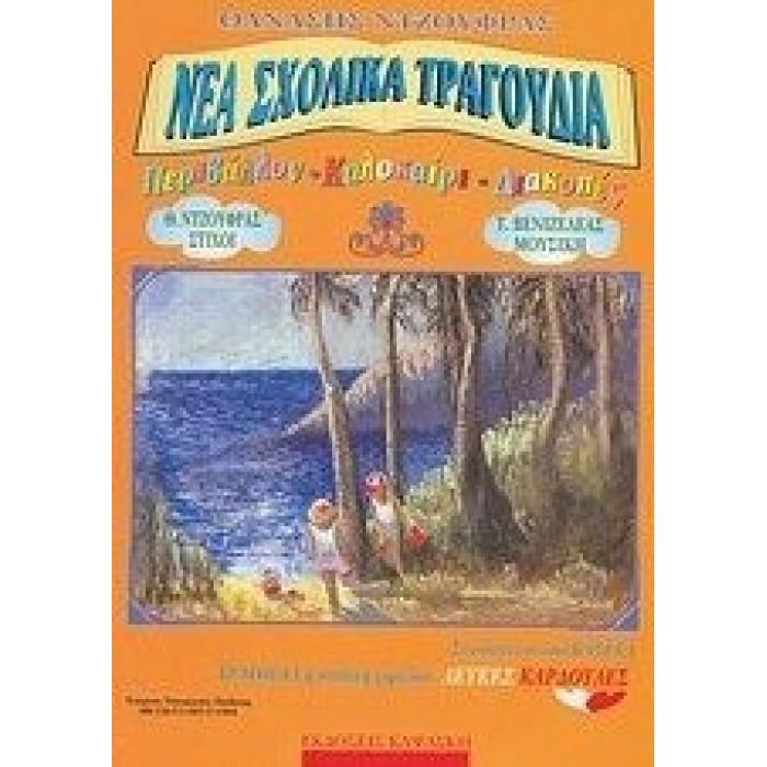ΝΕΑ ΣΧΟΛΙΚΑ ΤΡΑΓΟΥΔΙΑ ΝΕΑ ΣΧΟΛΙΚΑ ΤΡΑΓΟΥΔΙΑ