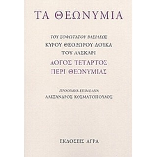 ΤΑ ΘΕΩΝΥΜΙΑ