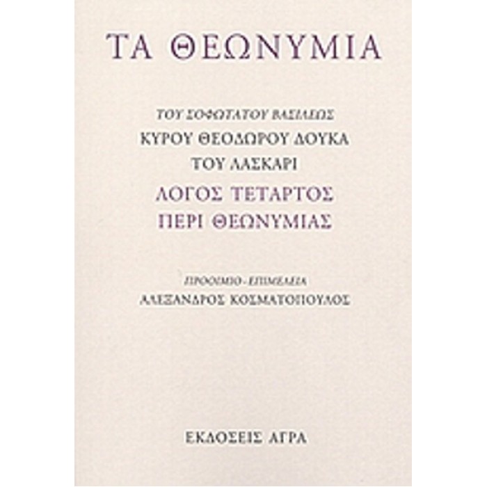 ΤΑ ΘΕΩΝΥΜΙΑ ΤΑ ΘΕΩΝΥΜΙΑ